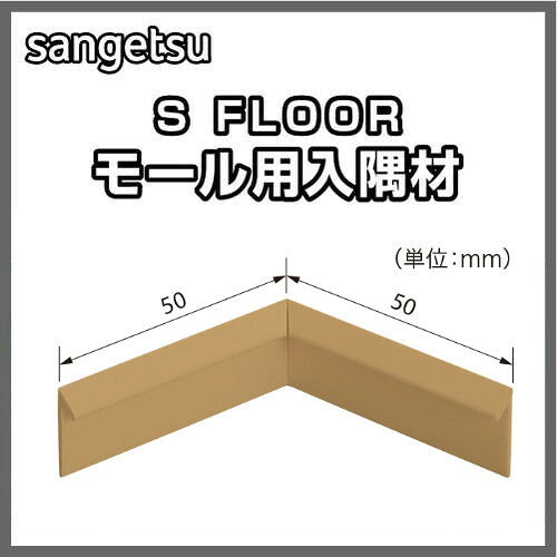 サンゲツSフロアモール用入隅材1個単位の画像