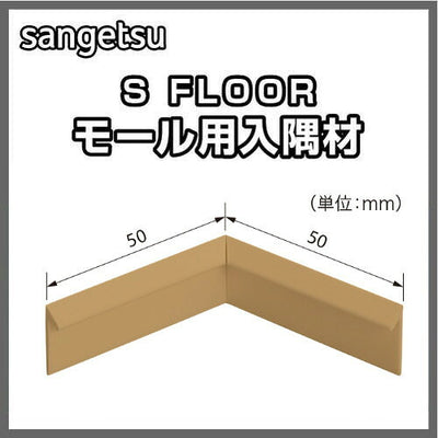 サンゲツSフロアモール用入隅材1個単位の画像