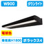 【H1800看板クラスW900】POLLUX4-900L-30K-BK【サイン照明ポラックス4】電球色三和サインワークスLED照明サイン照明/看板照明/看板工事/サイン工事/看板製作/LED工事/電気工事/led照明/LED投光器/LEDスポットライト/LEDライト
