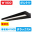 【H1800看板クラスW1800】POLLUX4-1800L-30K-BK【サイン照明ポラックス4】電球色三和サインワークスLED照明サイン照明/看板照明/看板工事/サイン工事/看板製作/LED工事/電気工事/led照明/LED投光器/LEDスポットライト/LEDライト