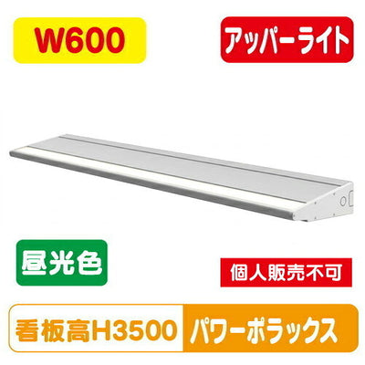 三和サインワークスLED照明パワーポラックス4600L(アッパーライト)昼光色PWR-PLX4-U600L-65K