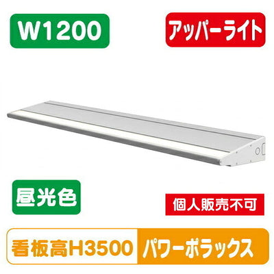 三和サインワークスLED照明パワーポラックス41200L(アッパーライト)昼光色PWR-PLX4-U1200L-65K