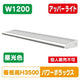 三和サインワークスLED照明パワーポラックス41200L(アッパーライト)昼光色PWR-PLX4-U1200L-65K