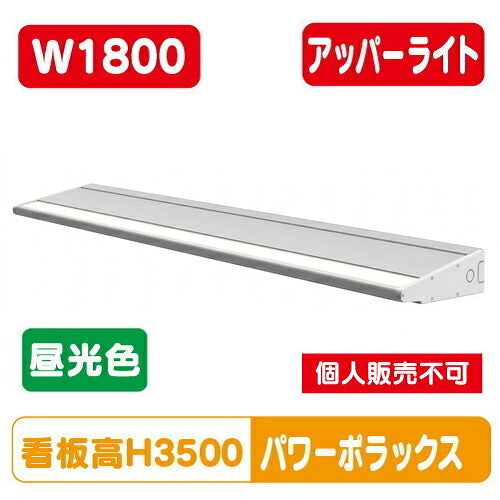 三和サインワークスLED照明パワーポラックス41800L(アッパーライト)昼光色PWR-PLX4-U1800L-65K