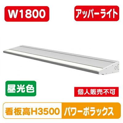 三和サインワークスLED照明パワーポラックス41800L(アッパーライト)昼光色PWR-PLX4-U1800L-65K