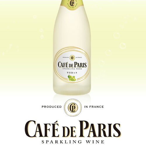 スパークリングワイン カフェ・ド・パリ マスカット 正規品 750ml
