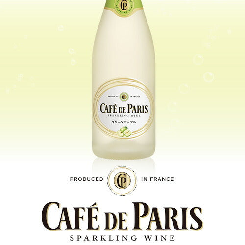 スパークリングワイン カフェ・ド・パリ グリーンアップル 正規品 750ml
