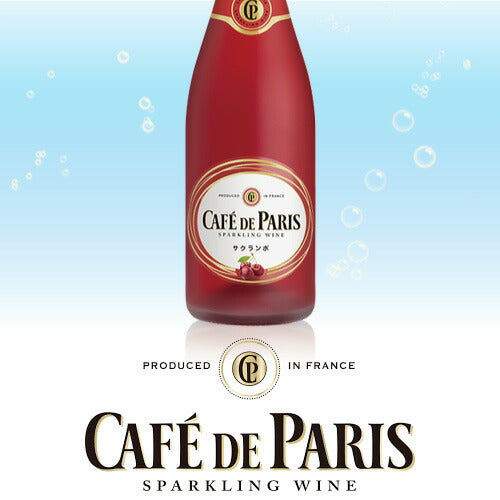 スパークリングワイン カフェ・ド・パリ サクランボ 正規品 750ml