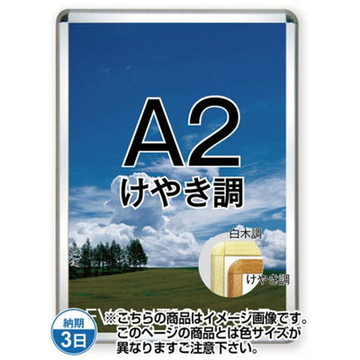 ポスターグリップ32R(屋内用)A2けやき調TSK-PG-32R-A2K(N)の商品画像