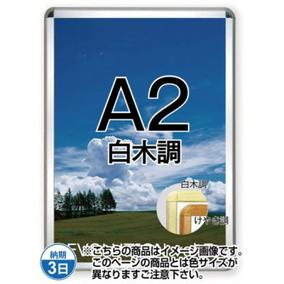 ポスターグリップ32R(屋内用)A2白木調TSK-PG-32R-A2S(N)の商品画像
