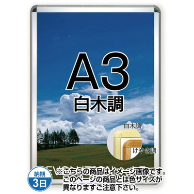 ポスターグリップ32R(屋内用)A3白木調TSK-PG-32R-A3S(N)の商品画像