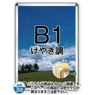 ポスターグリップ32R(屋内用)B1けやき調TSK-PG-32R-B1K(N)の商品画像