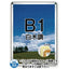 ポスターグリップ32R(屋内用)B1白木調TSK-PG-32R-B1S(N)の商品画像