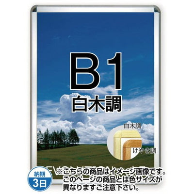 ポスターグリップ32R(屋内用)B1白木調TSK-PG-32R-B1S(N)の商品画像