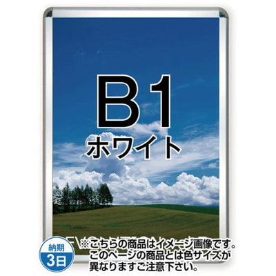 ポスターグリップ32R(屋内用)B1ホワイトTSK-PG-32R-B1W(N)の商品画像