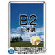 ポスターグリップ32R(屋内用)B2白木調TSK-PG-32R-B2S(N)の商品画像
