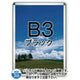ポスターグリップ32R(屋内用)B3ブラックTSK-PG-32R-B3B(N)の商品画像