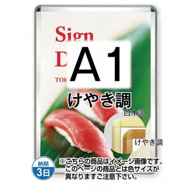 ポスターグリップ32R(屋外用)A1けやき調TSK-PG-32R-A1K(G)の商品画像