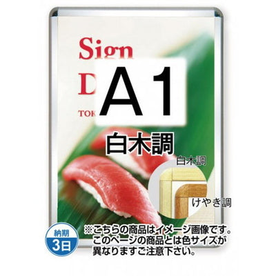 ポスターグリップ32R(屋外用)A1白木調TSK-PG-32R-A1S(G)の商品画像