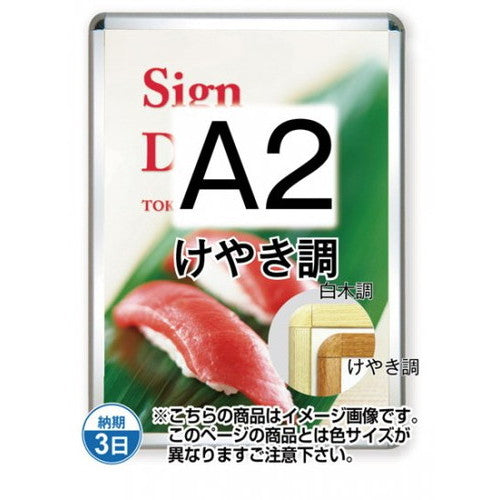 ポスターグリップ32R(屋外用)A2けやき調TSK-PG-32R-A2K(G)の商品画像