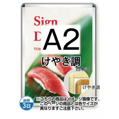 ポスターグリップ32R(屋外用)A2けやき調TSK-PG-32R-A2K(G)の商品画像