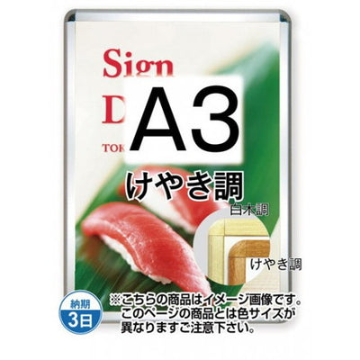 ポスターグリップ32R(屋外用)A3けやき調TSK-PG-32R-A3K(G)の商品画像
