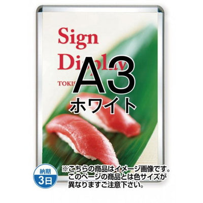 ポスターグリップ32R(屋外用)A3ホワイトTSK-PG-32R-A3W(G)の商品画像