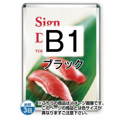 ポスターグリップ32R(屋外用)B1ブラックTSK-PG-32R-B1B(G)の商品画像