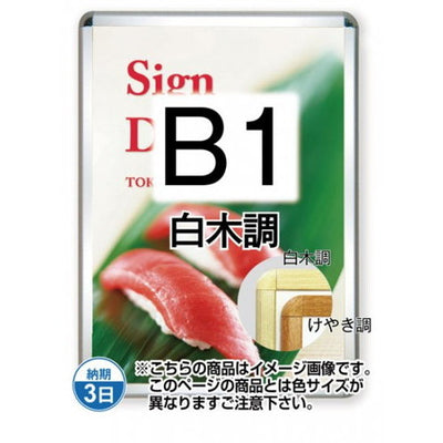 ポスターグリップ32R(屋外用)B1白木調TSK-PG-32R-B1S(G)の商品画像