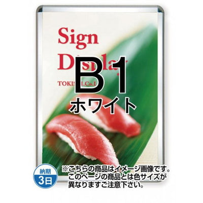 ポスターグリップ32R(屋外用)B1ホワイトTSK-PG-32R-B1W(G)の商品画像