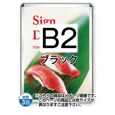 ポスターグリップ32R(屋外用)B2ブラックTSK-PG-32R-B2B(G)の商品画像