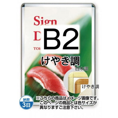 ポスターグリップ32R(屋外用)B2けやき調TSK-PG-32R-B2K(G)の商品画像