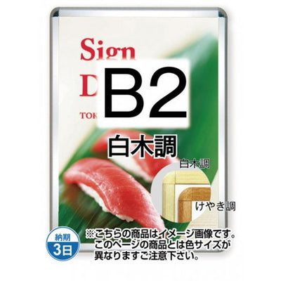 ポスターグリップ32R(屋外用)B2白木調TSK-PG-32R-B2S(G)の商品画像