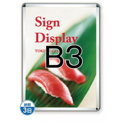 ポスターグリップ32R(屋外用)B3シルバーTSK-PG-32R-B3C(G)の商品画像