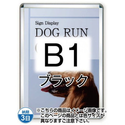 ポスターグリップ44R(屋外用)B1ブラックTSK-PG-44R-B1B(G)の商品画像