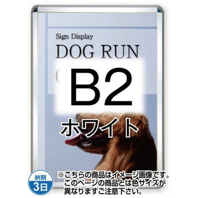 ポスターグリップ44R(屋外用)B2ホワイトTSK-PG-44R-B2W(G)の商品画像