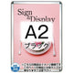 ポスターグリップ32R(屋外用・パックシートあり)A2ブラックTSK-PG-32R-A2B(P)の商品画像