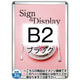 ポスターグリップ32R(屋外用・パックシートあり)B2ブラックTSK-PG-32R-B2B(P)の商品画像