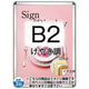 ポスターグリップ32R(屋外用・パックシートあり)B2けやき調TSK-PG-32R-B2K(P)の商品画像