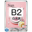 ポスターグリップ32R(屋外用・パックシートあり)B2白木調TSK-PG-32R-B2S(P)の商品画像