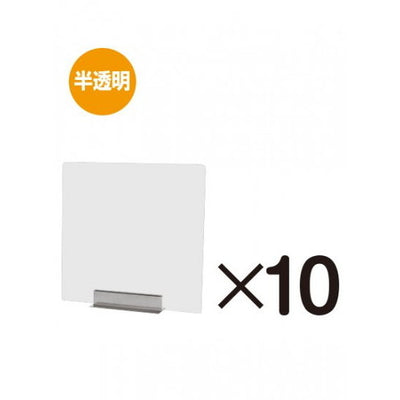 miniパーテーション半透明(フロスト)10枚セットFMNPT450X450-10setの商品画像