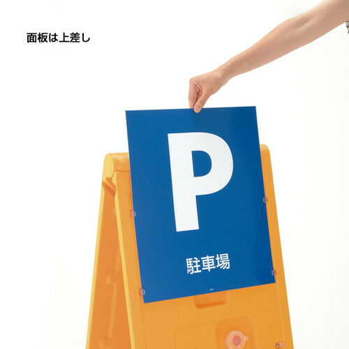 折りたたみスタンドサイン80 (ブラック・イエロー)