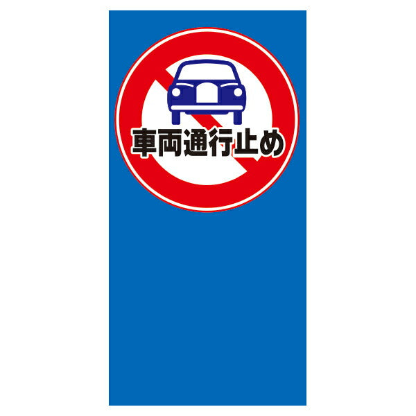 MPSマルチポップ用 面板 ※本体別売り (Pお客様専用 進入禁止マーク P有 駐輪場 車両通行止 関係者以外 駐輪禁止 駐車禁止)