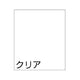 スタンドサイン80用面板無地クリア62120-99の商品画像