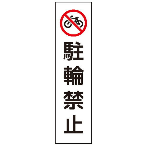カラフルコーン用ステッカー駐輪禁止43502-2*の商品画像