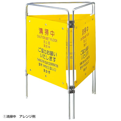 ついたて君(4ケ国語)清掃中58280-1*の商品画像