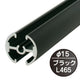 タペストリーバー(φ15)F15-45ブラック43556BLKの商品画像