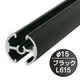 タペストリーバー(φ15)F15-60ブラック43557BLKの商品画像