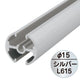 タペストリーバー(φ15)F15-60シルバー43557SLVの商品画像