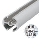 タペストリーバー(φ15)F15-120シルバー43559SLVの商品画像